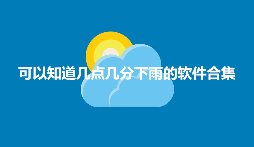 可以知道几点几分下雨的软件合集