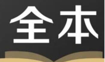 免费全本小说软件大全