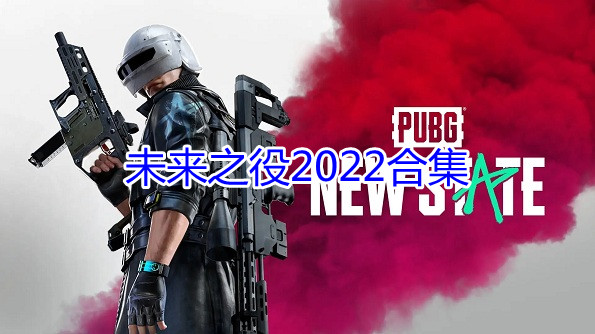 未来之役2022合集