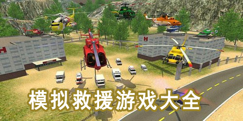 救援模拟器游戏大全