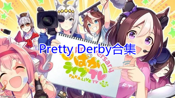 PrettyDerby合集