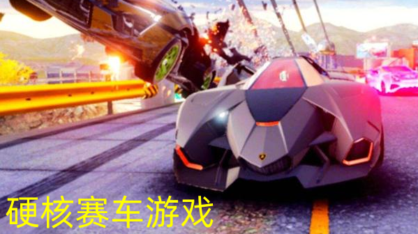 硬核赛车游戏合集