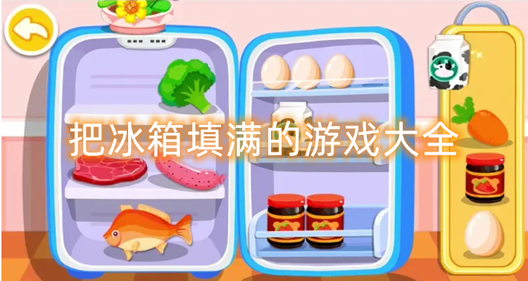 把冰箱填满游戏大全