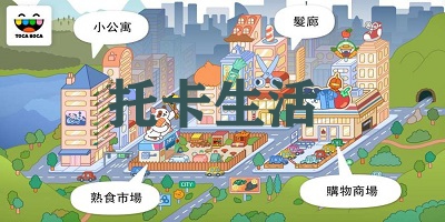 托卡生活系列游戏大全