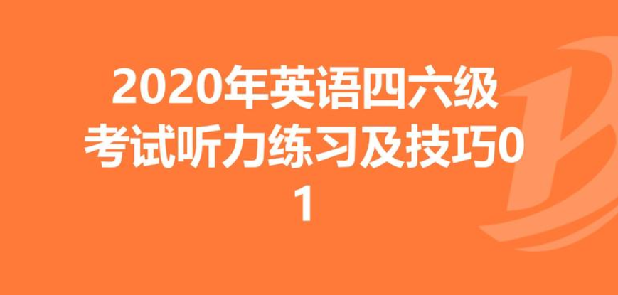 英语四六级听力训练app大全