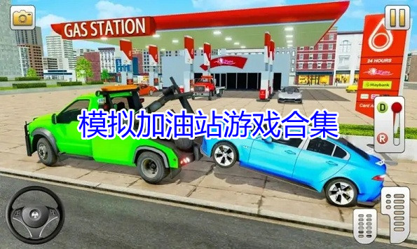 模拟加油站游戏合集