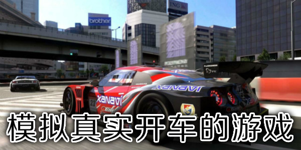 模拟真实开车的游戏合集
