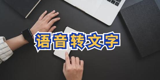 声音转文字app合集