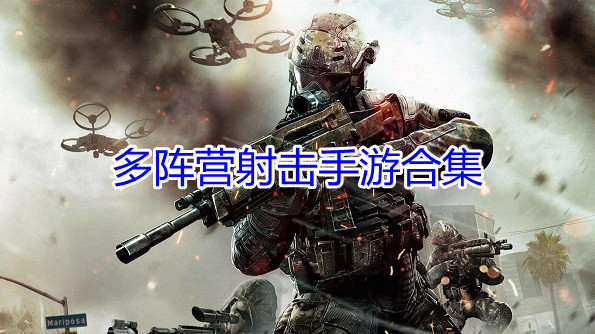 多阵营射击手游合集