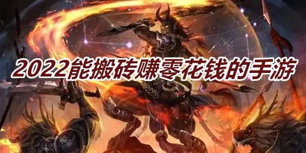 2022搬砖手游排行榜