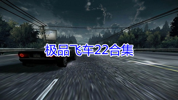 极品飞车22合集