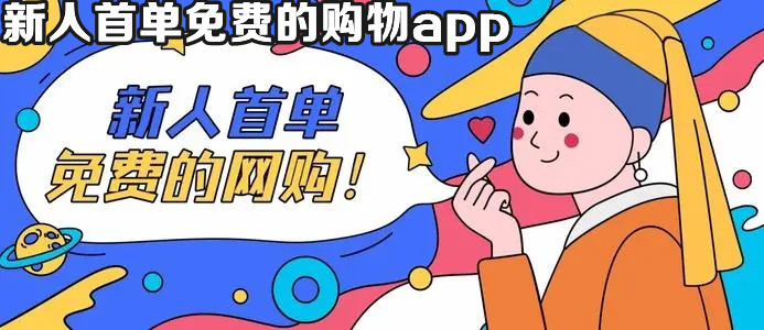 新人首单免费的购物app合集