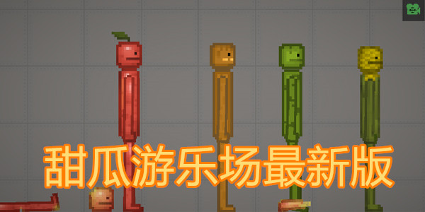 甜瓜游乐园10.3版本合集