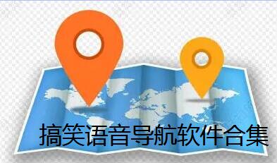 搞笑语音导航软件合集