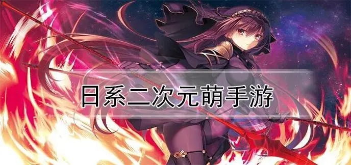 二次元萌系游戏合集