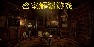 密室解谜类游戏合集