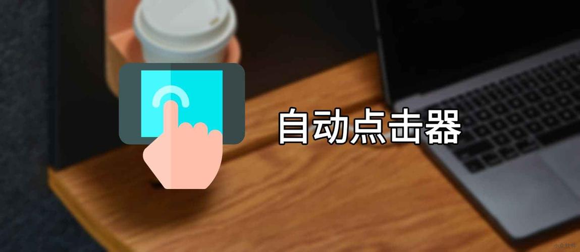 2022免费自动点击器app合集
