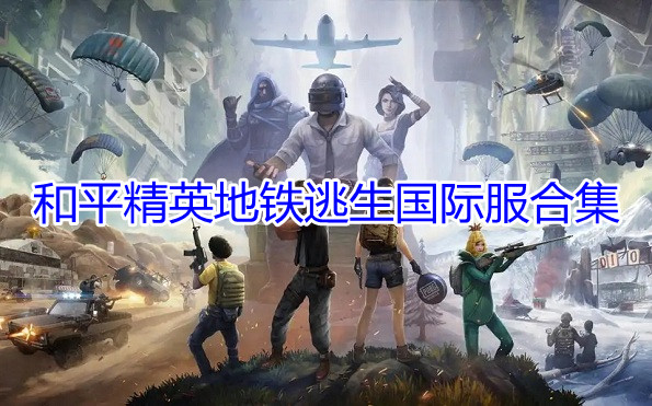 和平精英国际服游戏下载地铁逃生合集