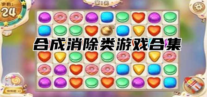 合成消除类游戏合集