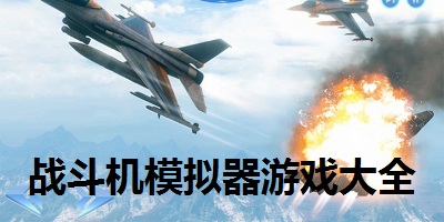 战斗机模拟器游戏大全
