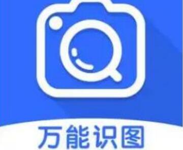 万能识图软件大全