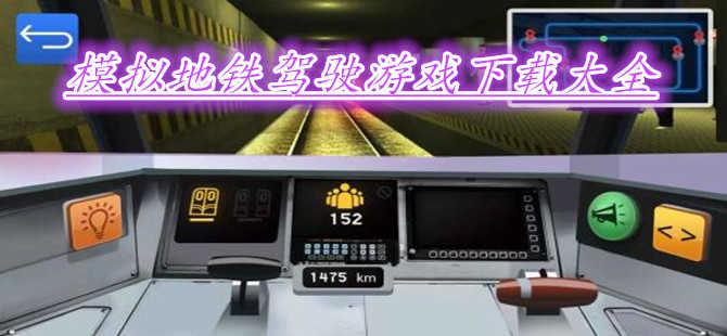 地铁模拟驾驶游戏大全