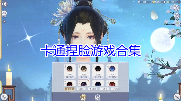 卡通捏脸游戏合集