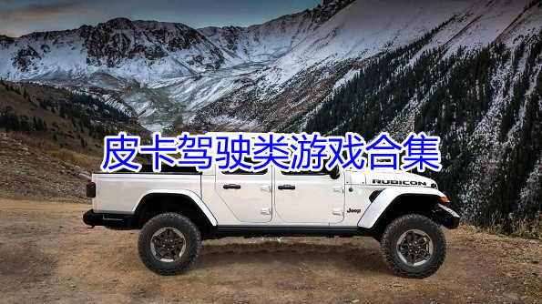 皮卡驾驶类游戏合集