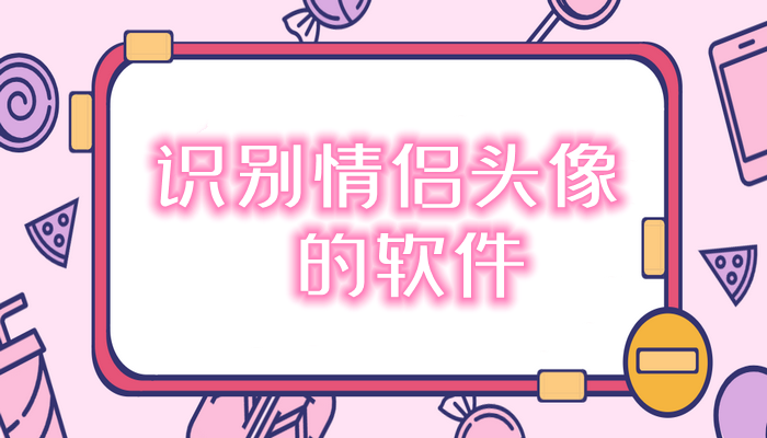 识别情侣头像的软件大全
