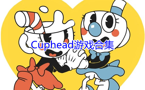 Cuphead游戏合集