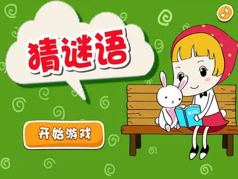 好玩的猜谜游戏大全