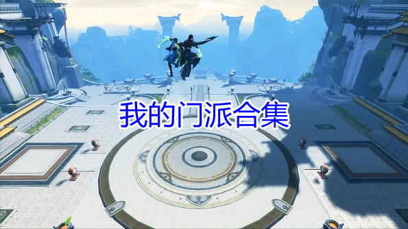 我的门派合集