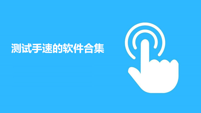 测试手速的软件合集