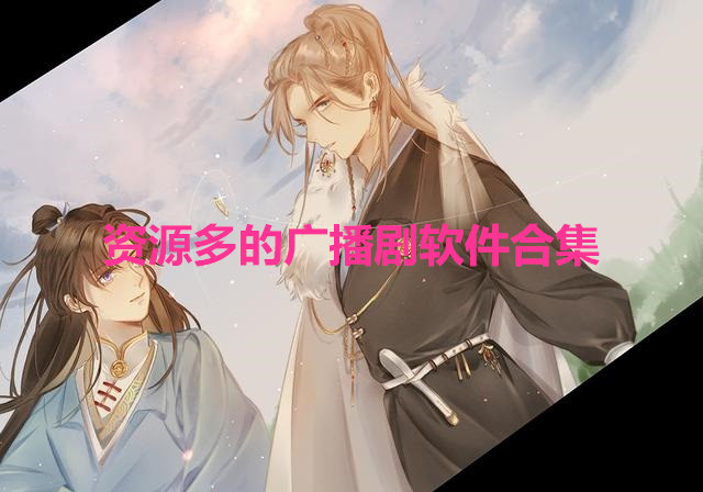 资源多的广播剧软件合集