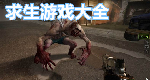 求生类游戏大全
