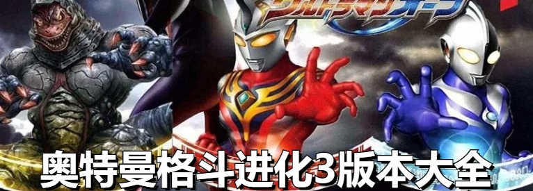 奥特曼格斗进化3版本大全