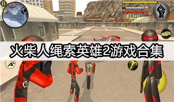 火柴人绳索英雄2游戏合集