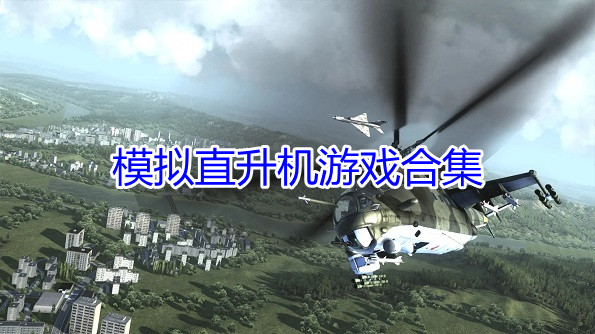 模拟直升机游戏合集