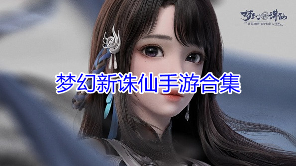 梦幻新诛仙手游合集