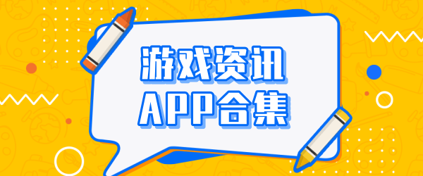 游戏资讯app大全