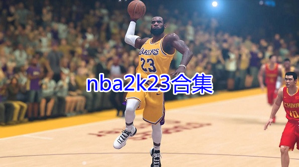 nba2k23合集