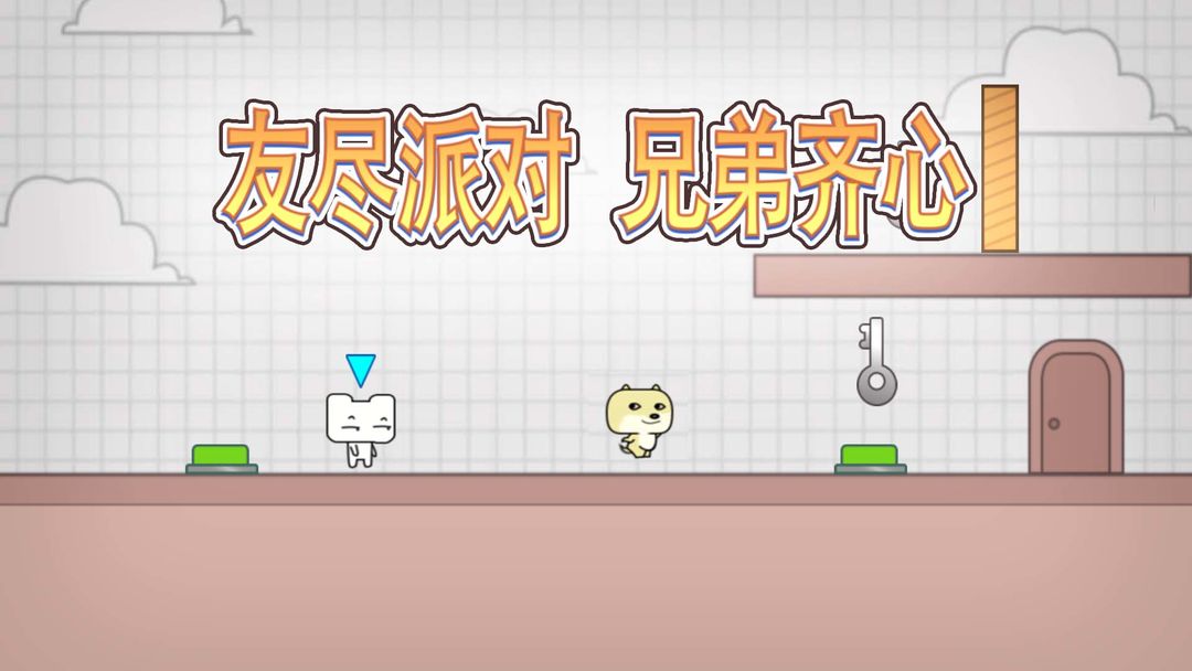 友尽派对官方正版合集