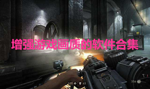 增强游戏画质的软件合集
