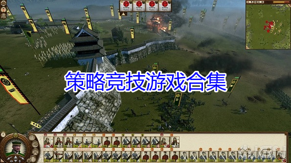策略竞技游戏合集