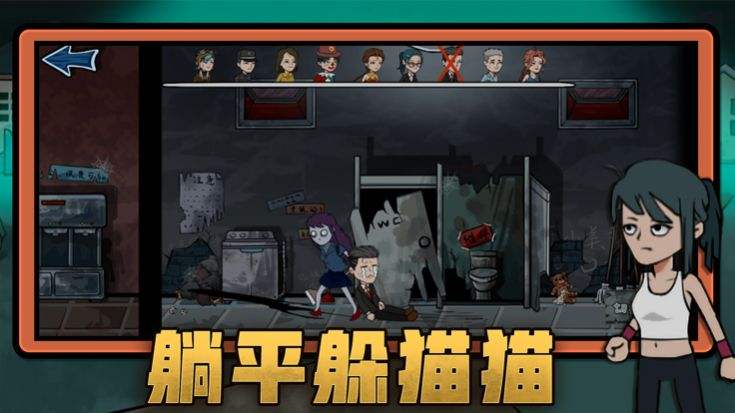 躺平躲猫猫游戏大全