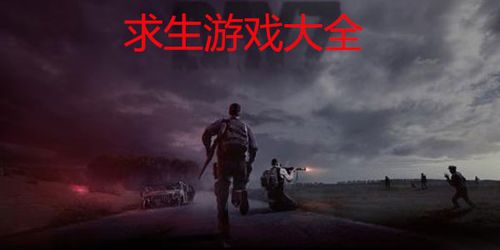 求生冒险类游戏大全