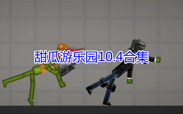 甜瓜游乐园10.4版本合集