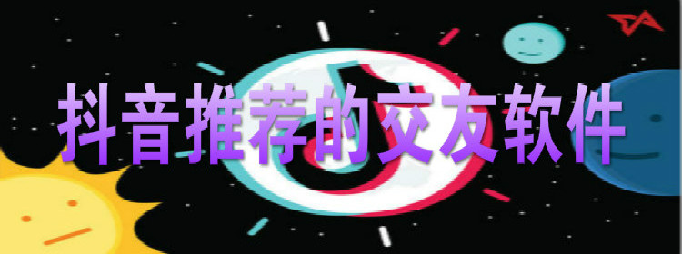 抖音推荐的交友软件合集