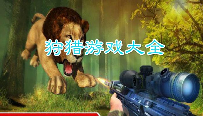 2022好玩的狩猎游戏大全