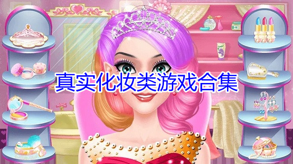 真实化妆类游戏合集